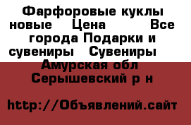 Фарфоровые куклы новые  › Цена ­ 450 - Все города Подарки и сувениры » Сувениры   . Амурская обл.,Серышевский р-н